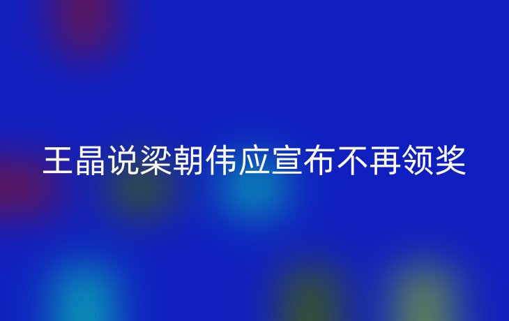 王晶说梁朝伟应宣布不再领奖_现代网新闻频道