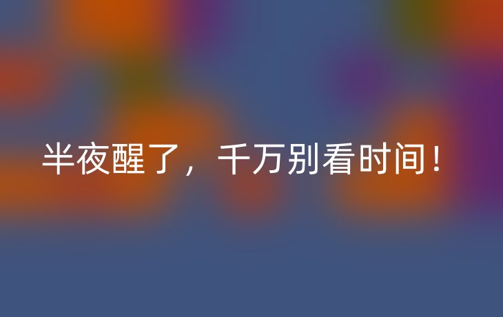半夜醒了,千万别看时间!_现代网新闻频道