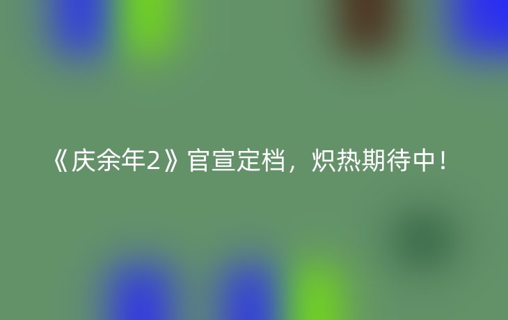 《庆余年2》官宣定档,炽热期待中!_现代网新闻频道