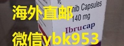 2023年伊布替尼市场价大概多少钱一瓶（盒）印度伊布替尼最新售价/医保价格一览表