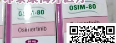 代购一盒印度奥希替尼价格约3000元一盒价格一览表！印度奥希替尼多少钱一盒，代购印度奥希替尼（80mg*30片）价格折合人民币约3000元一盒（2023更新中）靶向药印度奥希替尼代购价格约3000元一盒代购价格一览表