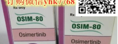 目前印度奥希替尼代购（奥希替尼代购）价格最新售价一览表！哪里买印度奥希替尼多少钱一盒一瓶，印度奥希替尼代购（30粒）价格折合人民币约2800元一盒（2023更新中）靶向药印度奥希替尼代购（80mg）医保价格一览表
