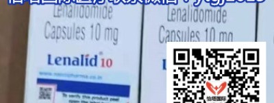 购买印度来那度胺价格(费用)一览表！印度来那度胺多少钱一盒，购买印度来那度胺价格折合人民币约1500元起一盒(2023年更新中)分享印度来那度胺代购哪里买？