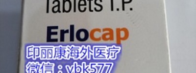目前印度特罗凯多少钱一盒/一瓶多少钱(元)？2023年最新印度特罗凯|厄洛替尼价格多少钱最低市场报价曝光！