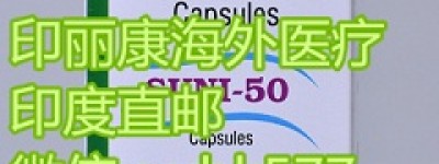 购买印度舒尼替尼多少钱一盒？2023年舒尼替尼不同版本价格/报价费用详解