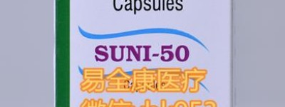 2023印度仿制药（索坦）舒尼替尼多少钱一盒购买价格公布！国内如何购买印度版索坦/舒尼替尼大概每瓶多少钱一盒