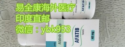 2023年印度阿法替尼多少钱一盒最新报价 关于阿法替尼2023年最新售价最全的价格