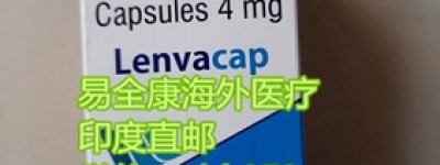 2023年肝癌特效药（印度）乐伐替尼/仑伐替尼价格是多少一盒 （2023年更新中）最新代购印度版仑伐替尼全球价格最新出炉！