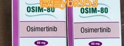 今日报价！印度奥希替尼（9291）市场价格80mg*30粒售价公布 2023年国内最新版泰瑞沙|奥希替尼印度版折合人民币多少钱一盒一瓶一个月在哪买！