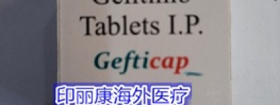超详细！印度易瑞沙多少钱一盒？购买吉非替尼2023年价格表（费用）现在公布了
