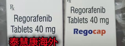 印度瑞戈非尼代购价格/售价约1300元起！代购印度瑞戈非尼哪里买渠道曝光（2023年更新中）哪里买印度瑞戈非尼代购价格/购买渠道公开