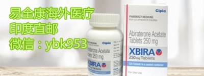 2023印度阿比特龙多少钱一盒最新价格？目前阿比特龙的2023最新价格是多少