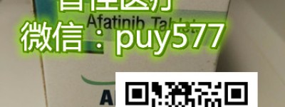 印度阿法替尼代购价格（约2900元）一盒售价一览表！代购印度阿法替尼（阿法替尼30粒）价格折合人民币约2800元起（2023更新中）肺癌靶向药印度阿法替尼代购价格：2900元（40mg）/医保价格一览表