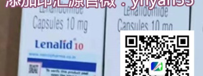 购买渠道|印度来那度胺哪里买？购买印度来那度胺价格折合人民币约1500元起(2023年渠道更新中)在国内代购印度来那度胺哪里买哪里有卖一览表更新！
