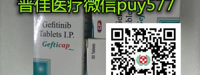 哪里买印度易瑞沙多少钱一盒价格|售价公开：（约650元）一盒！印度易瑞沙（30片）价格折合人民币约650元起（2023更新中）购买印度易瑞沙/吉非替尼代购价格/医保价格一览表
