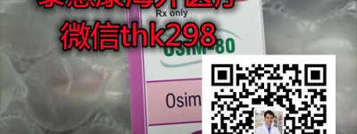 印度泰瑞沙多少钱一盒价格常规/售价一览表：每盒（约2900元）一盒！印度泰瑞沙多少钱一盒，2023购买印度泰瑞沙（泰瑞沙）价格折合人民币2900元起（2023年更新中）肺癌脑转移靶向药印度泰瑞沙代购价格：约2900元/医保价格一览表