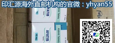 爆料最新印度阿法替尼价格一盒一览表！购买印度阿法替尼多少钱一盒，印度阿法替尼价格折合人民币约2900元起一盒(2023更新中)代购印度阿法替尼哪里买/哪里卖？