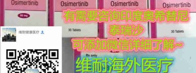印度泰瑞沙多少钱一盒价格/售价一览表：每盒（大约2900元）一盒！印度泰瑞沙多少钱一盒，2023购买印度泰瑞沙（奥希替尼）价格折合人民币2800元起（2023年更新中）转移型肺癌靶向药印度泰瑞沙代购价格：大概2800元/医保价格一览表