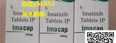 印度版格列卫（100mg*120片）价格已经揭晓了！2023年国内最新版印度伊马替尼600元一盒（瓶）一个月