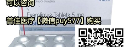 哪里买印度依维莫司代购价格一览表：售价大约（1100元）一盒！购买印度依维莫司代购（10粒）价格折合人民币约1100元起（2023更新中）购买靶向药印度依维莫司代购价格：仅1100元起|医保价格一览表
