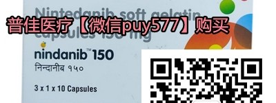 印度尼达尼布代购(100mg|150mg)价格最新公布仅680元起售！印度尼达尼布代购（30粒）价格折合人民币680元起（2023年更新中）代购靶向药印度尼达尼布（100㎎）价格曝光