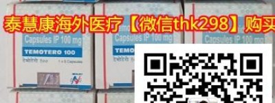 印度替莫唑胺代购标准价格/售价（约110元）一盒！印度替莫唑胺代购（20mg*5片）价格折合人民币110元起（2023年更新中）购买印度替莫唑胺代购价格：仅110元/医保价格一览表