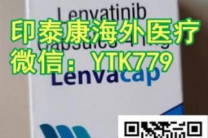 揭晓购买一盒肝癌靶向药印度仑伐替尼官网价格曝光，购买印度仑伐替尼多少钱一盒官网价格折合人民币约1500元官网价格一览表