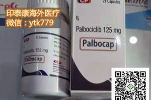 代购一盒乳腺癌靶向药印度哌柏西利多少钱一盒市场价格约3000元一盒，国内哪里买印度哌柏西利国内购买一盒最新渠道今日公开