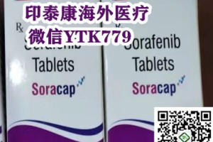 2023最新购买印度索拉非尼多少钱一盒市场价格/售价约1500元一盒（2023更新中）购买印度索拉非尼多少钱一盒价格折合人民币约1500元医保价格一览表