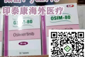 购买肺癌靶向药奥希替尼（30片）医保价格一览表！ 代购印度奥希替尼（80mg）价格折合人民币约3000元一盒医保价格一览表