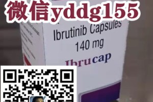 购买印度伊布替尼（依鲁替尼）市场购买一盒价格/售价仅1500元每盒，代购印度伊布替尼/官网购买一盒价格约1500元市场最新官网价格一览表公开