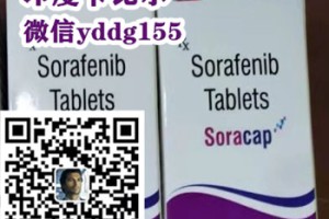 代购靶向药印度索拉非尼多少钱一盒2023医保价格一览表，购买印度索拉非尼多少钱一盒市场价格约1500元（200mg*120片）代购价格一览表