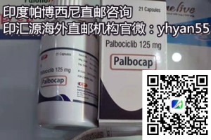 重点更新印度哌柏西利(爱博新)价格多少钱一盒？更新代购印度哌柏西利价格在2900元起一盒！