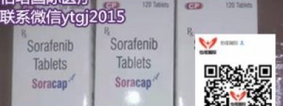 印度索拉非尼/多吉美靶向药价格大约每瓶多少钱一盒一个月（2023更新中）购买印度多吉美|索拉非尼价格一览表！