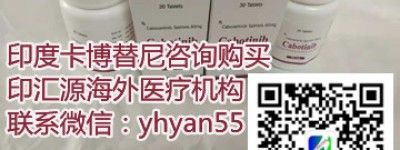 印度卡博替尼多少钱一盒价格今日分享，印度*房的卡博替尼为患者带来希望！