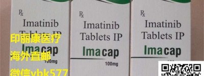 如今印度格列卫（伊马替尼100mg）最新价格多少钱一盒？代购印度格列卫价格折合人民币700元（2023更新中)现在印度格列卫一个月价格！