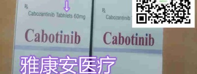靶向*卡博替尼多少钱一盒，现在印度卡博替尼代购价格1300元一盒起（2023年更新中）