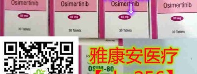 更新印度奥希替尼哪里买购买方法有哪些？国内*癌靶向*印度奥希替尼一盒（泰瑞沙80mg*30片）价格折合人民币约2800元一盒（2023更新中）