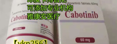 2023年印度卡博替尼哪里买真实官方代购渠道公布！印度卡博替尼2023多少钱一盒（卡博替尼）价格折合人民币1200元起（2023更新中）