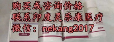 购买印度卡博替尼价格/医保价格多少钱！印度卡博替尼代购价格1200元一盒起（2023年更新中）