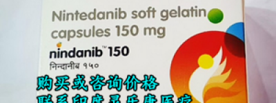 印度尼达尼布价格|国内售价一览表 患者不出国购买印度尼达尼布（尼达尼布）价格折合人民币