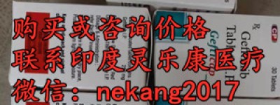 代购！印度吉非替尼代购价格|售价一览表！代购印度吉非替尼多少钱一盒，代购印度吉非替尼（30粒）价格折合人民币约680元起一盒（2023更新中）靶向*印度吉非替尼代购仅：680元~900元|医保价格|