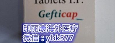 购买指南！2023购买印度吉非替尼代购多少钱一盒正常？2023全新印度*吉非替尼（易瑞沙）详细价格一览表（约650元）一盒！