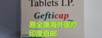 国内购买印度吉非替尼多少钱一盒/一瓶？印度吉非替尼官方售价|价格约650~700元左右一盒！公布吉非替尼最新价格2023