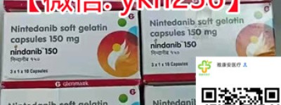 新！印度尼达尼布代购一盒多少钱？购买印度尼达尼布（尼达尼布30粒）代购价格仅700元一盒（2023年更新中）