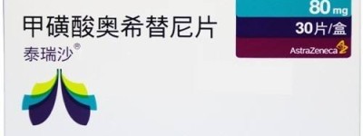 奥希替尼自费多少钱一盒啊(奥希替尼纳入医保后什么价 )