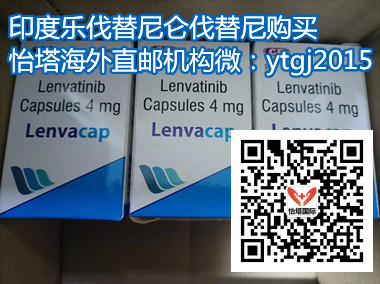 印度乐伐替尼价格/每盒售价约1200元起一盒!印度乐伐替尼多少钱一盒,印度乐伐替尼(4mg*30粒)多少钱一盒价格折合人民币约1200元起(2023年更新中)购买靶向药印度乐伐替尼(30粒)医保价格一览表! 印度乐伐替尼价格/每盒售价约1200元起一盒!印度乐伐替尼多少钱一盒,印度乐伐替尼(4mg*30粒)多少钱一盒价格折合人民币约1200元起(2023年更新中)购买靶向药印度乐伐替尼(30粒)医保价格一览表!
