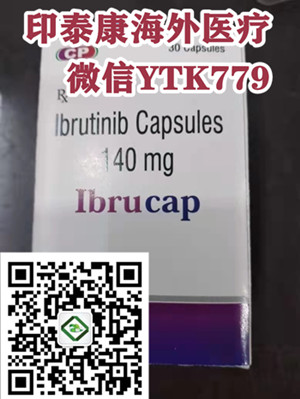 讲解靶向药印度伊布替尼（依鲁替尼）最新一盒价格约1500元最新价格公开！国内哪里买印度伊布替尼购买真实价格表一览