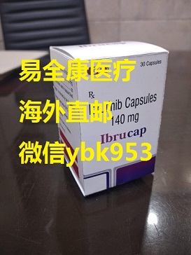 目前印度伊布替尼价格一瓶详细售价1300~1500元重磅公开!2023年国内印度版伊布替尼140mg正版价格 目前印度伊布替尼价格一瓶详细售价1300~1500元重磅公开!2023年国内印度版伊布替尼140mg正版价格