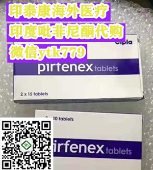 印度吡非尼酮（吡非尼酮）一盒标准价格（约300元）一盒售价一览表！印度吡非尼酮多少钱一盒，购买印度吡非尼酮（200mg*30片）价格折合人民币约300元一盒（2023更新中）肺纤维化靶向药印度吡非尼酮代购价格：300元/医保价格一览表